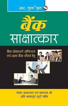 Bank Interviews For IBPS (CWE) Successful Candidates (Hindi) 2023 Edition