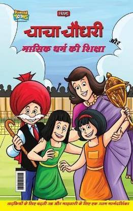 Chacha Chaudhary Aur Masik Dharm Ki Shiksha (चाचा चौधरी और मासिक धर्म की शिक्षा)