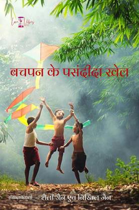 Bachpan ke Pasandeeda Khel / बचपन के पसंदीदा खेल