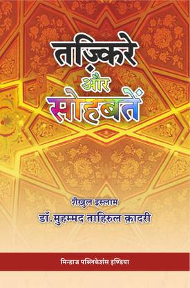 Tazkir-e-Awr Sohbate (Hindi)