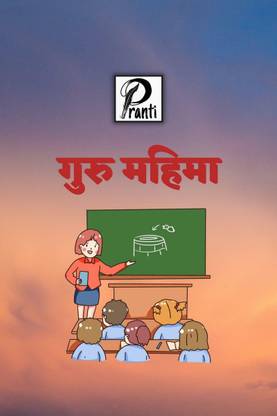 Guru Mahima / गुरु महिमा