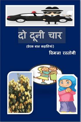 Do Duni Chaar / दो दूनी चार  - (प्रेरक बाल कहानियां)