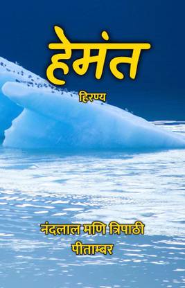 Hemant : Hiranya / हेमंत : हिरण्य