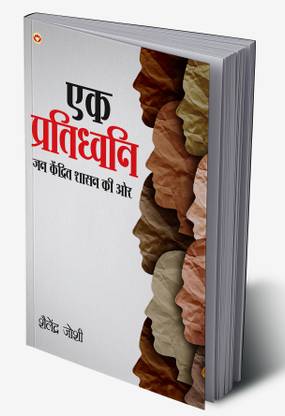Ek Pratidhwani Jan Kendrit Shasan Ki Ore In Hindi