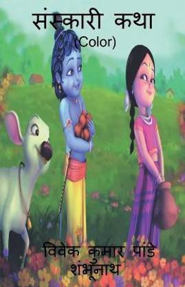Sanskari katha (Color) / संस्कारी कथा (Color)