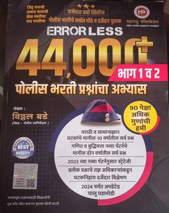 Maharashtra ERRORLESS 44,000+ Bhag 1 & 2 Police Bharti Prashnacha Abhyas