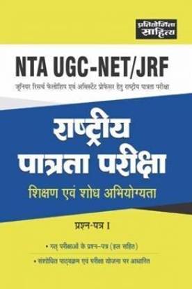 Pratiyogita Sahitya NTA UGC NET Teaching & Research Aptitude paper 1  - NTA UGC NET Teaching & Research Aptitude paper 1