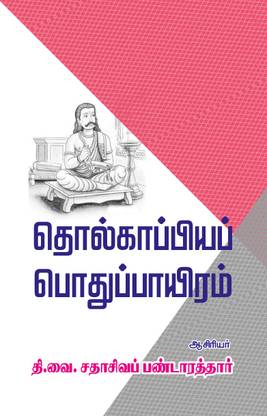 Tholkapiya Pothupayiram