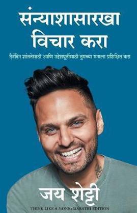 Think Like A Monk (Marathi)