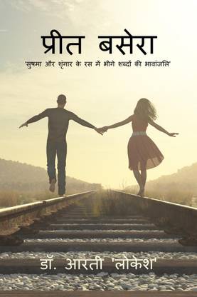 PREET BASERA / प्रीत बसेरा