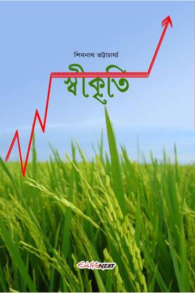 Sikriti / স্বীকৃতি