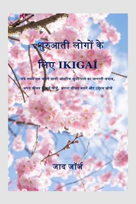 Ikigai for Beginner / शुरुआती लोगों के लिए Ikigai  - The Japanese Answer to Finding Long Lasting Inner Joy,Add Meaning to Your Life,Change Your Life and Finding Purpose