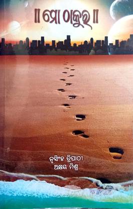 Mo Thakur Odia