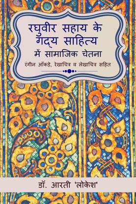 Raghuveer Sahay ke Gadya Sahitya mein Samajik Chetna / रघुवीर सहाय के गद्य साहित्य में सामाजिक चेतना
