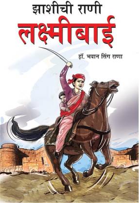 Jhansi Ki Rani Laxmi Bai in Marathi (झाशीची राणी लक्ष्मीबाई)