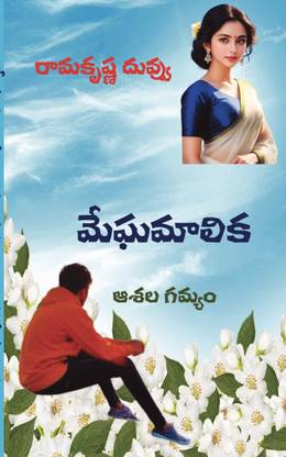 మేఘమాలిక : Meghamalika  - ఆశల గమ్యం : Destiny of Hope