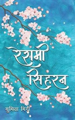 Reshami Siharan