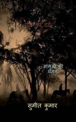 pain of night / रात का दर्द