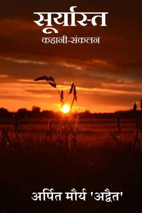 SURYAST / सूर्यास्त  - कहानी-संकलन