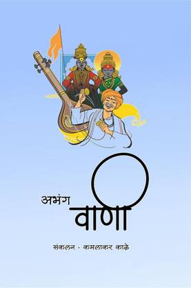 Abhang vani / अभंग वाणी