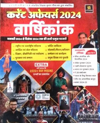 Utkarsh Phool Patti Current Affairs Half Yearly 2024 - January 2024 To December 2024 And 1 Map Free Combo Book