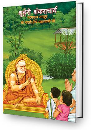 Sringeri Shankaracharya - Paramapujya Jagadguru Sri Bharathi Theertha Mahaswami Ji