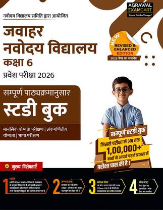 Examcart Jawahar Navodaya Vidyalaya (JNV) Class 6 Complete Guidebook For 2026 Entrance Exam in Hindi