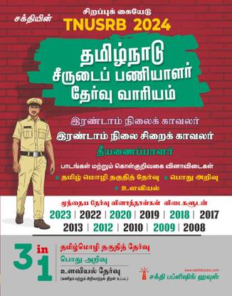 TNUSRB Grade II Tamilnadu Police Constables,Jail Warders & Firemen 3 in 1 (Based on New Syllabus) Exam book 2024