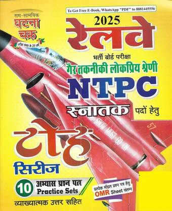 रेलवे NTPC प्रैक्टिस सेट्स इन हिंदी
