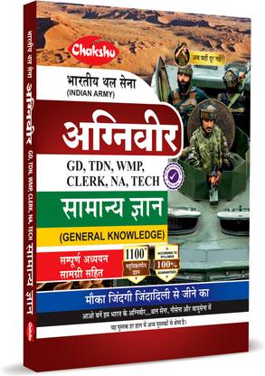Indian Army Agniveer (Clerk, TDN, GD, WMP, NA, TECH) Samanya Gyan Complete Study Guide Book For 2025 Exam