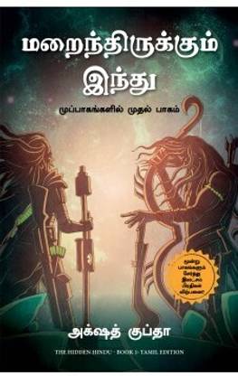 The Hidden Hindu: Book 1 of The Trilogy (Tamil)