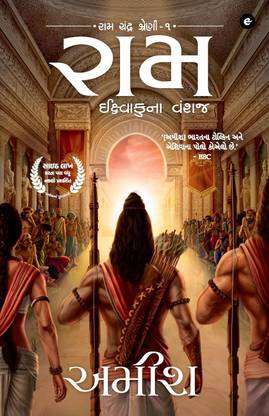 Ram: Scion of Ikshvaku (Gujarati) - Ram: Ikshvakuna Vanshaj (Ram Chandra Series)