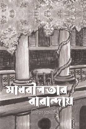 Madhobilatar Baranday