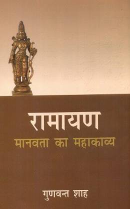 Ramayan - Manavta Ka Mahakavya