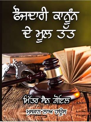 Fojdari Kanoon De Mull Tatt ( ??????? ???????? ?? ??? ??? ) Basic Elements of Criminal Law In Punjabi