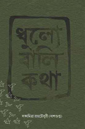 Dhulo Bali Katha