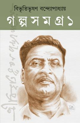 Bibhutibhushan Galpo Samagra | Complete Collection of Bengali Stories | Volume 1 & Volume 2 | Bibhutibhusan Bandyopadhyay