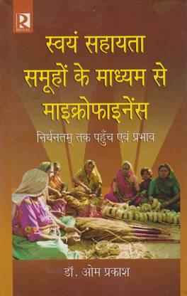 स्वयं सहायता समूह के माध्यम से माइक्रो फाइनेंस - निर्धमतम तक पहुंच एवं प्रभाव (Micro Finance through Self Help Groups - Reach to Poorest and Impact)