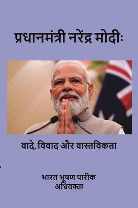 Pradhan mantri Narendra Modi: vaade, vivad aur vastavikta