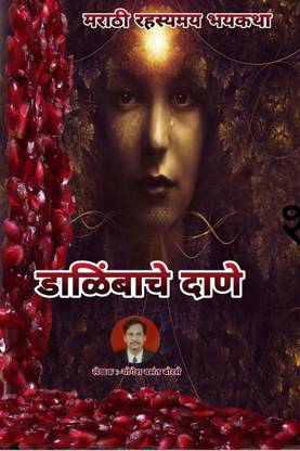 Dalimbache Dane / डाळिंबाचे दाणे