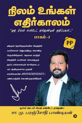 Nilam Ungal Ethirkalam Part - 2 / நிலம் உங்கள் எதிர்காலம் பாகம் - 2  - Oru Real Estate Agendin Kurippukal/ ஒரு ரியல் எஸ்டேட் ஏஜெண்டின் குறிப்புகள்