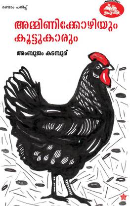 amminikkozhiyum koottukarum
