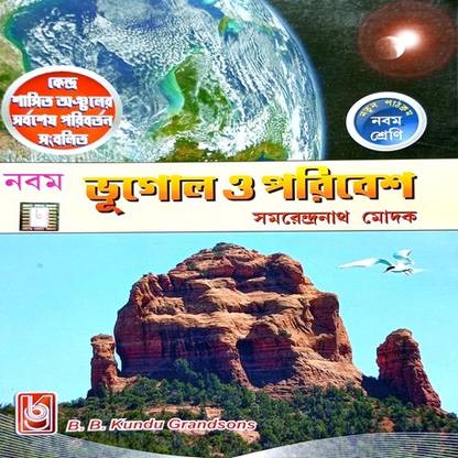 Bhugol Book Geography Book class nine in Bengali B.B.Kundu Grandsons Samarendranath modak (Dhara Books)  - 1 with 1 Disc