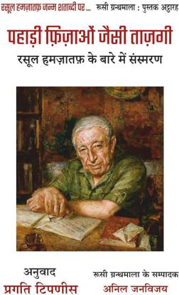 Pahadi Fizaon Jaisi Tazgi (Remembering Rasool Gamzatov)