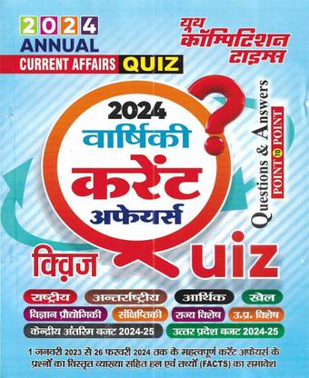 Annual Current Affairs Quiz 2024 in Hindi (yearly 2024)