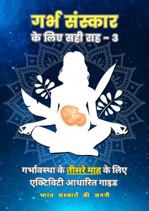Garbh Sanskar Ke Liye Sahi Raah - 3 (Hindi) - 3rd Month Pregnancy Guide  - Month-Wise Activity Based Pregnancy Guides