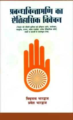 Prabandh Chintamani ka Aitihasik Vivechan
