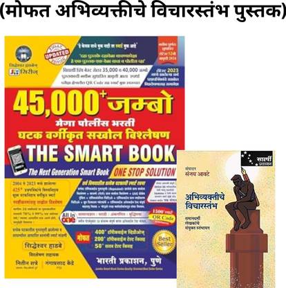 Siddheshwar Hadbe 45,000+ Jumbo Mega Police Bharti - Ghatak Vargikrut Sakhol Vishleshan - 2024-25 - The Smart Book (Free Abhivyaktiche Vichaarstambh)