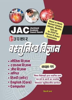 Jharkhand Academic Council Objective Science for Class-11