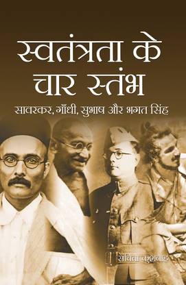 SWATNTRTA KE CHAR STAMBH (SAVARKAR, GANDHI, SUBHASH AUR BHAGAT SINGH)